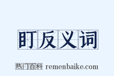 盯反义词是什么意思的图片